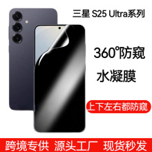 360度三星s25 ultra防窥水凝膜适用plus高清磨砂防窥膜手机保护膜