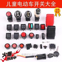 儿童电动车前进后退停止档位推杆油门玩具车摩托童车配件维垒德株