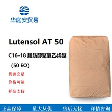 ��˹��Lutensol AT 50 C16&ndash;18 ֬����������ϩ�ѣ�50 EO���ɼĘ�