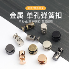 金属弹簧扣单孔抽绳纽扣羽绒服外套卫衣帽子裤子裤脚调节卡扣扣子