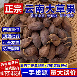 草果大料云南草果香料调料大全批发草果大料散装卤肉卤料调味品
