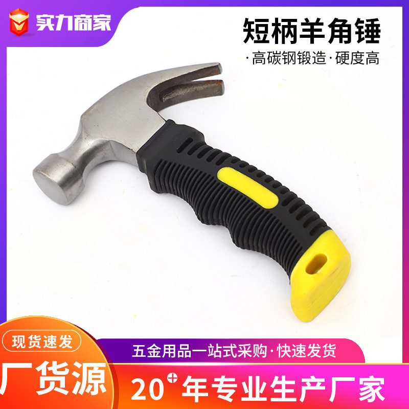 厂家批发迷你羊角锤包塑柄短柄木工家用榔头锤连体锤子逃生羊角锤
