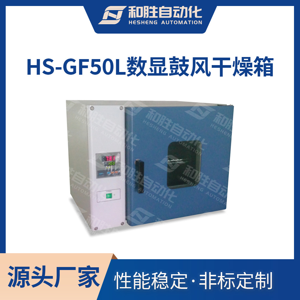 深圳和胜 数显鼓风干燥箱HS-GF50L 锂电池设备 恒温干燥试验箱