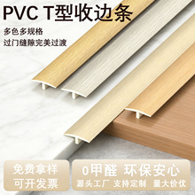 定制pvcT型地板压条木地板收边装饰条瓷砖门槛缝隙收口条厂家直销