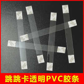 促销卡透明PVC胶条卡条贴条pvc弹片透明条pop爆炸贴胶片跳跳卡条