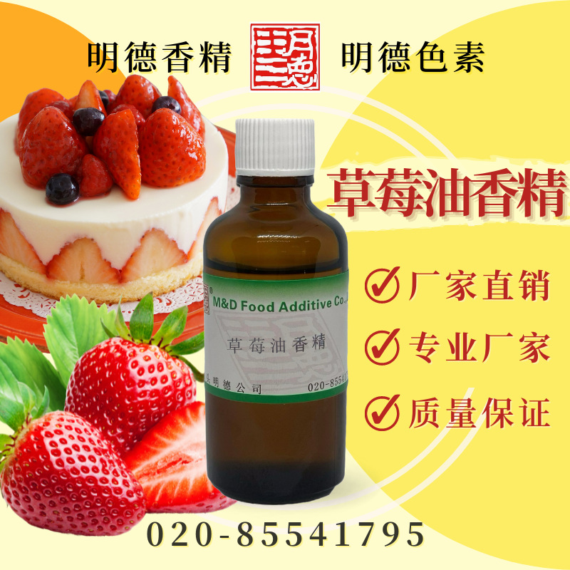 草莓油香精 MF-83064 |食品级油溶性食用香精 熟草莓果酱香风味