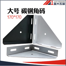 型材固定连接件直角大角件 90度三角板支撑件大号碳钢角码170