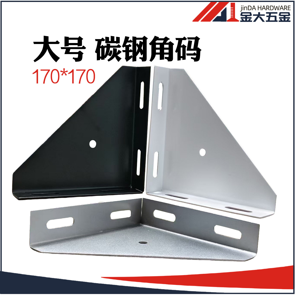 型材固定连接件直角大角件 90度三角板支撑件大号碳钢角码170