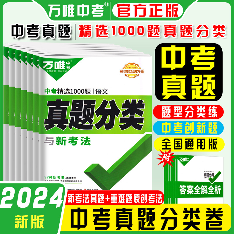 2024版万唯中考真题分类卷语文数学英语物化生地政历2024必练中考