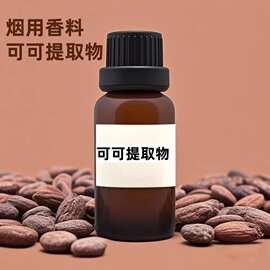 可可提取物烟用香料厂家直销提供样品服务量大优惠烟用添加剂浸膏