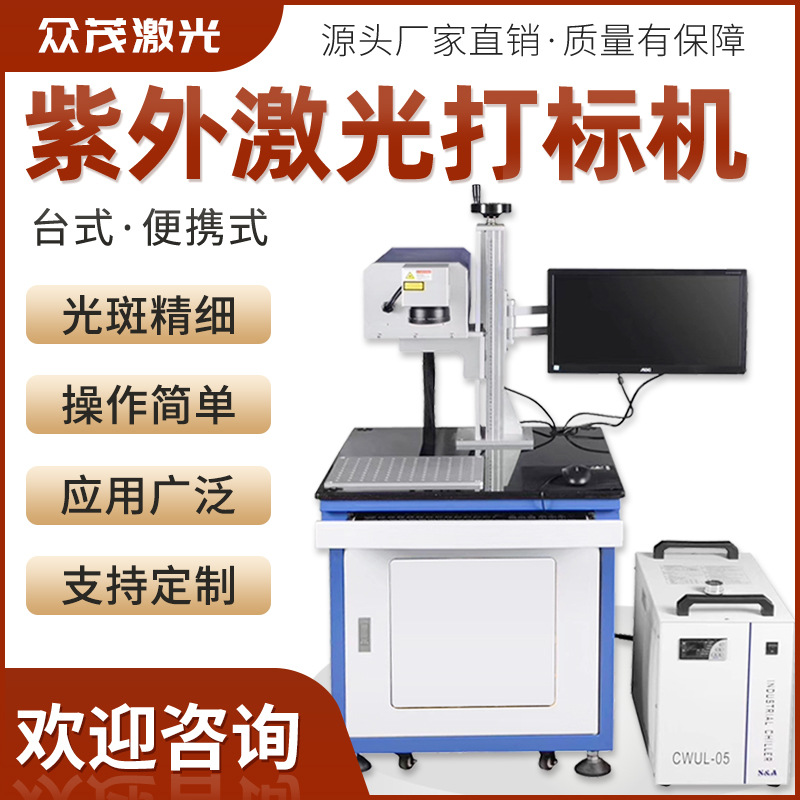 紫外激光打标机台式紫外激光打码机UV紫外激光喷码机 冷光喷码机