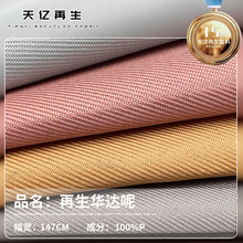 GRS宝特瓶rpet面料环保可乐瓶再生现货华达呢复合PU可开TC证书