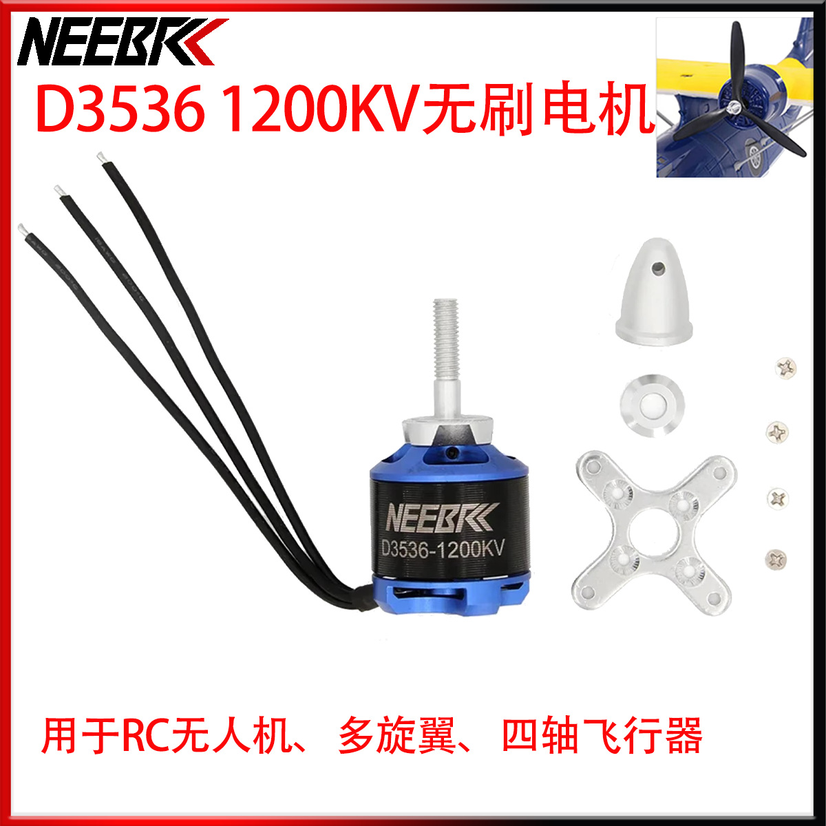 Бесколлекторный мотор Neebrc D3536 1200KV стандарт