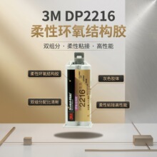 3M DP2216��ɫ�p�M�ݭh����֬AB�Y���z�䳲�Y�����X��ճ���zˮ
