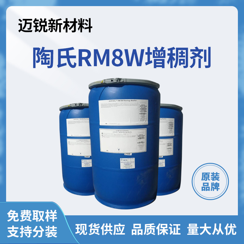亚乐顺陶氏RM-8W增稠剂 水性乳胶漆涂料粘合剂油墨聚氨酯增稠剂