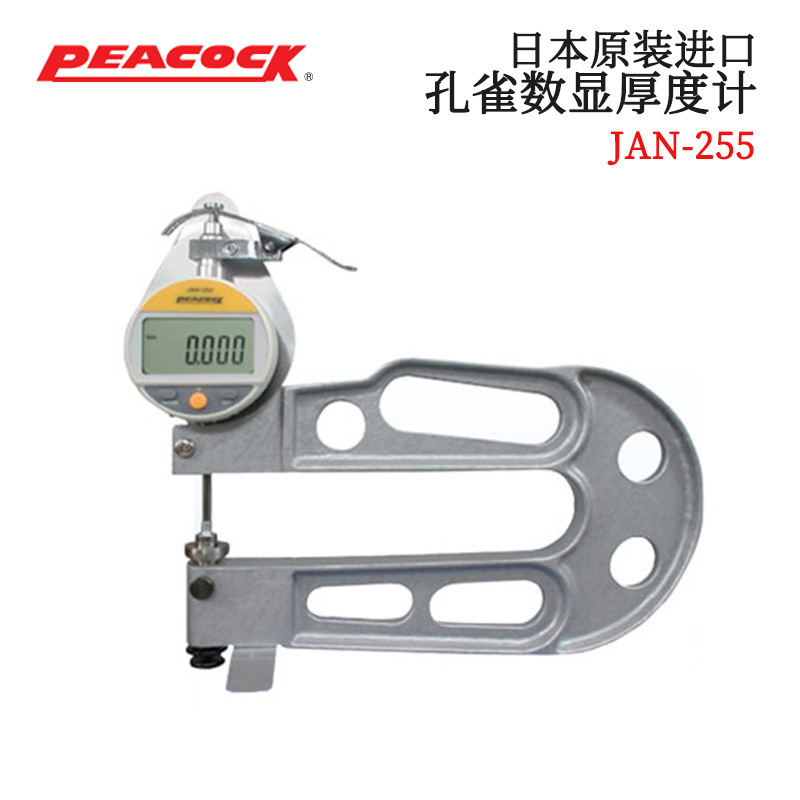 日本原装进口PEACOCK孔雀 数显厚度计JAN-255 JAN-257 正品测厚仪