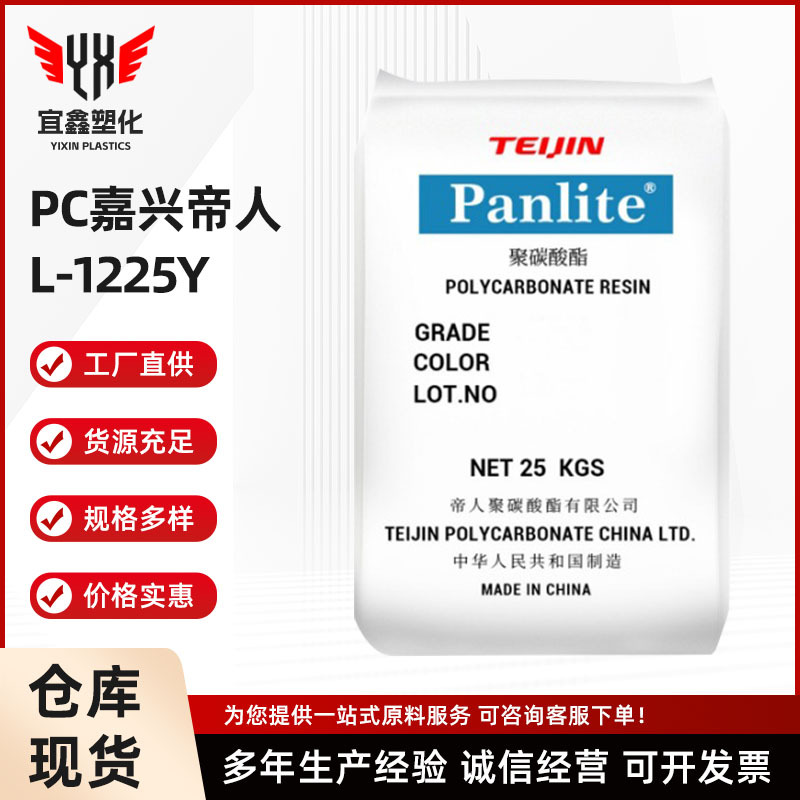 厂家直销PC嘉兴帝人L-1225Y透明聚碳酸酯马达动力工具手柄计算机