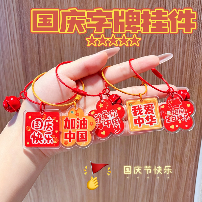 Acrylic letter keychain for the 11th National Day, red, festive, holiday-themed, bag charm, gift, small item for market stalls Acrylic letter keychain for the 11th National Day, red, festive, holiday-themed, bag charm, gift, small item for market stalls