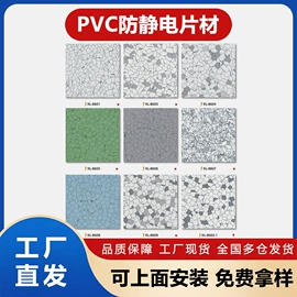 PVC地板;防静电板;防静电垫