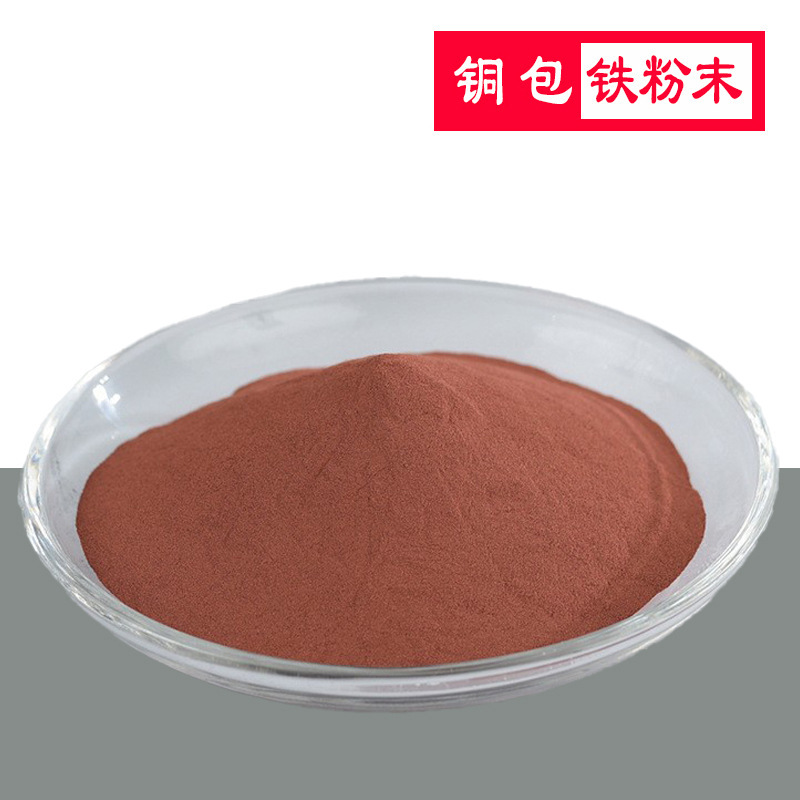 铜包铁合金粉紫铜包铁金刚石工具粉末冶金用镀铜铁合金粉末