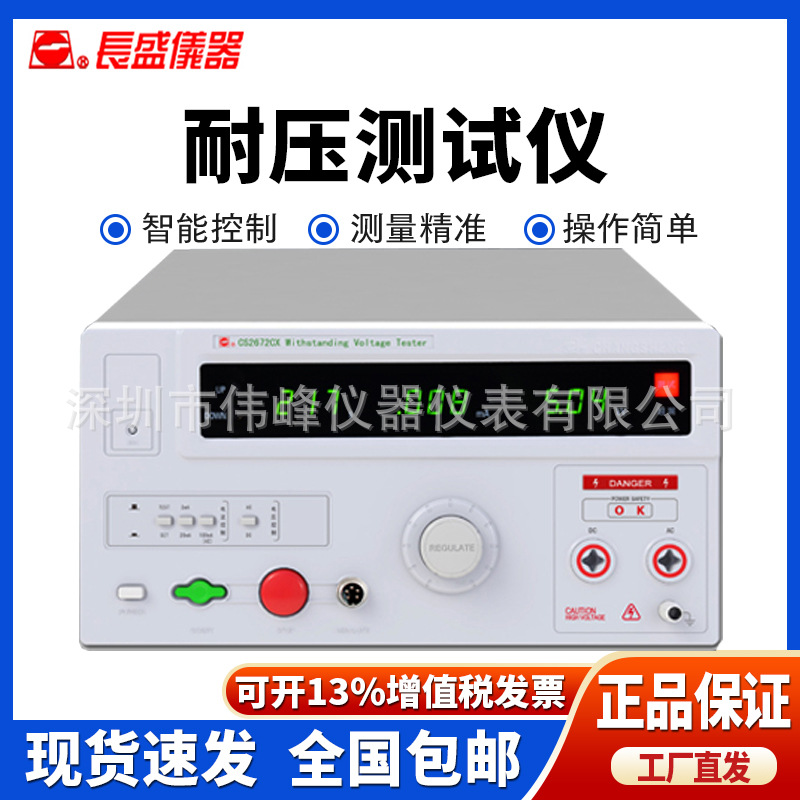 CS2673X数显耐压测试仪 南京长盛交流5KV耐压测试仪CS2673X