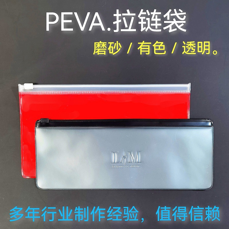供应PEVA拉链袋磨砂EVA化妆毛刷透明首饰品美甲PVC礼品定制