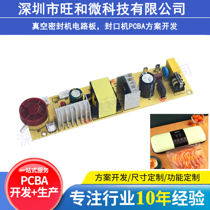 真空包装机封口机控制板PCBA方案主控板线路控制板厂家PCBA面板
