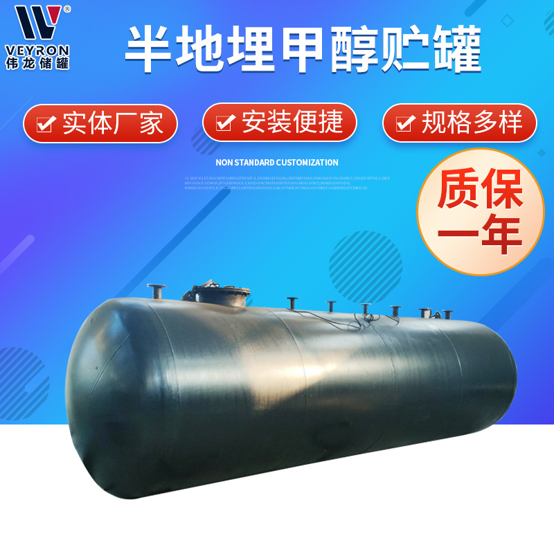 26立方半地埋甲醇贮罐立式常温常压甲醇罐厂家供应半地埋卧式储罐