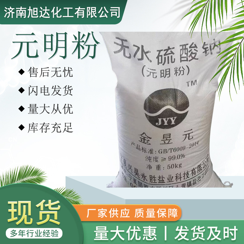 工业级无水硫酸钠国标99%印染化工洗涤剂水泥添加剂洗衣粉 洗涤剂