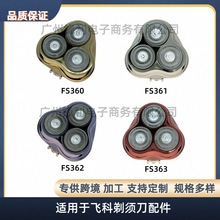 适用于飞科电动剃须刀刀头FS360FS361FS362FS363整体机头支架配件