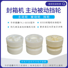 封箱机配件从动轮随动轮滚轮挡轮主动轮光明兄弟