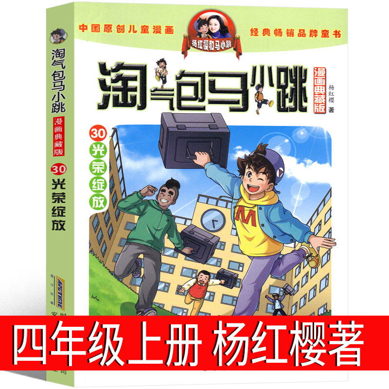淘气包马小跳系列杨红樱著