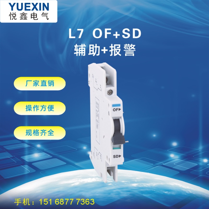小型断路器附件L7OF辅助