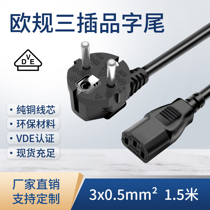 VDE European standard power cord computer host power cord three-core plug 3x 0.5 square 1.5 meters wholesale generation