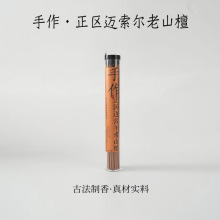 老山檀香线香手作正区迈索室内柚叶桃木香红土家庭用龙涎香无烟香