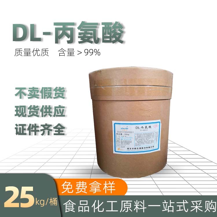 华阳生物科技DL-丙氨酸现货食品级氨基酸氨基丙酸用专用添加剂粉