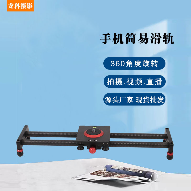 Mobile phone carbon fiber slide rail SLR camera photography camera mobile phone track video pan-tilt slide rail multi-Specification