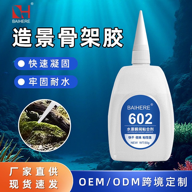 批发602骨架胶水草胶粘沉木石头珊瑚瀑布假山透明快干鱼缸造景胶