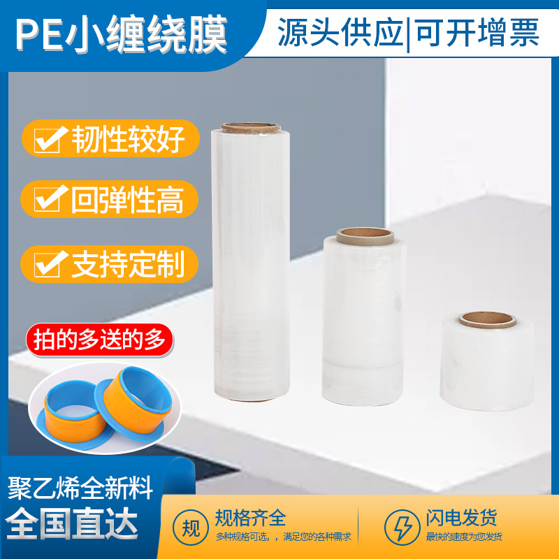 缠绕膜货源供应PE小卷透明打包膜拉伸膜工业保鲜膜小加厚耐用加长
