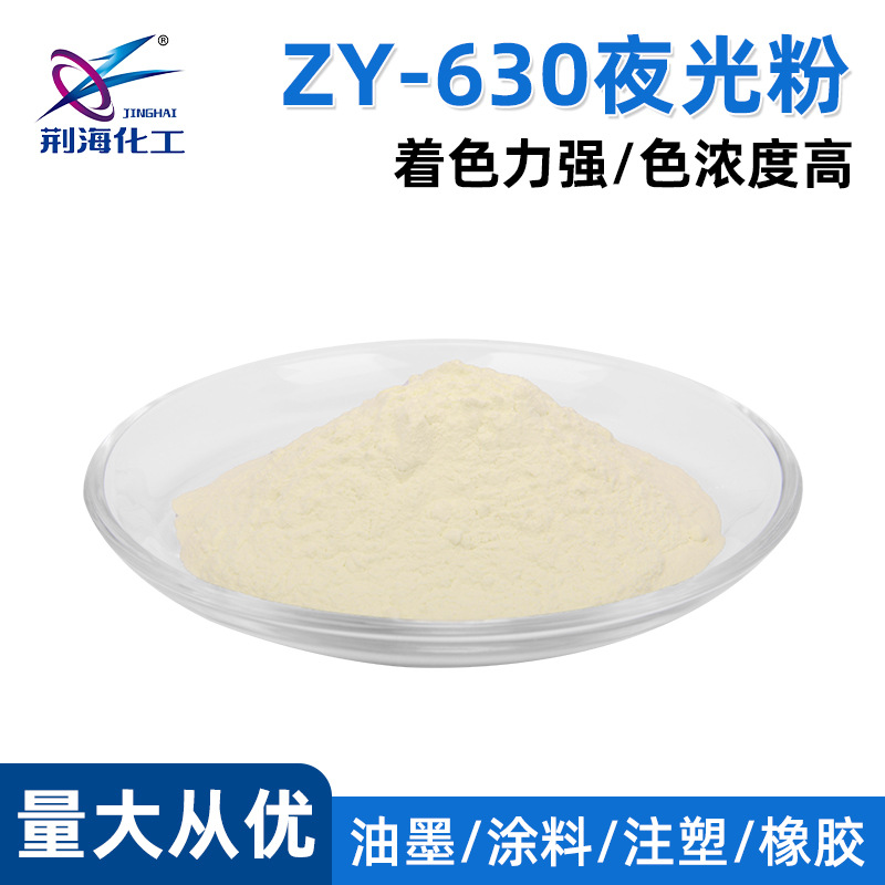 ZY-630夜光粉厂家直销油墨专用发光粉荧光粉注塑发光粉夜光粉