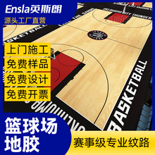 篮球场地胶垫室内外定制pvc塑胶运动地板成人体能儿童篮球馆地垫