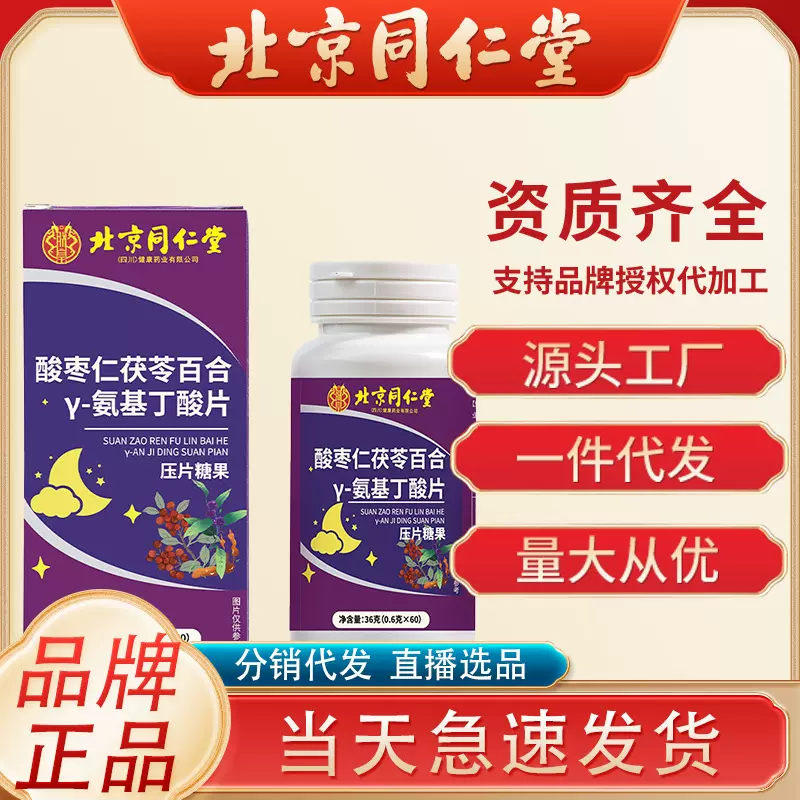 北京同仁堂酸枣仁茯苓百合γ-氨基丁酸片60片睡觉好失眠一件代发