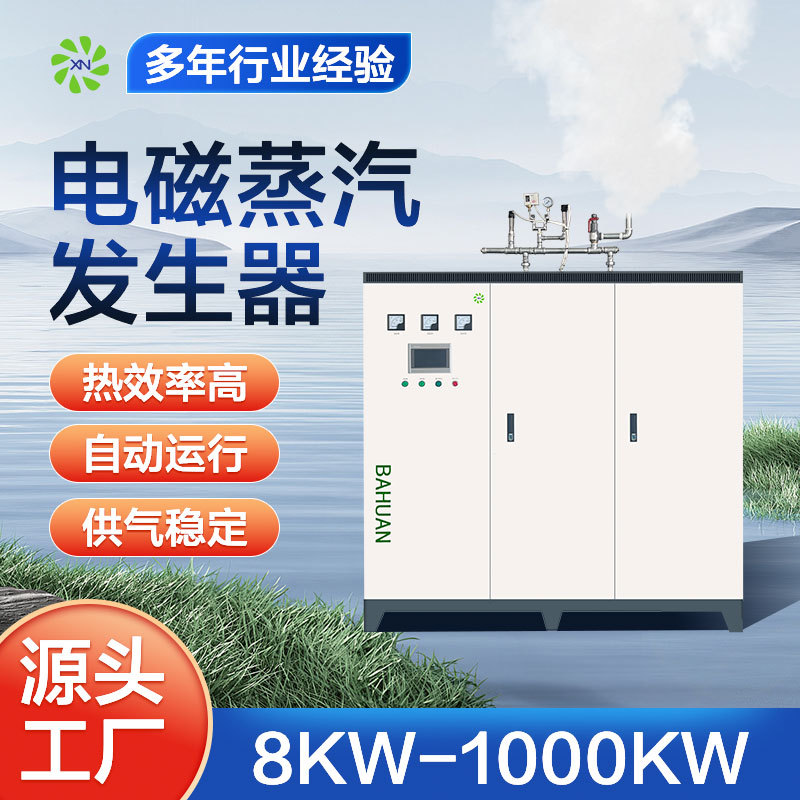 电磁变频蒸汽发生器蒸汽锅炉服装熨烫水泥桥梁养护八环新能