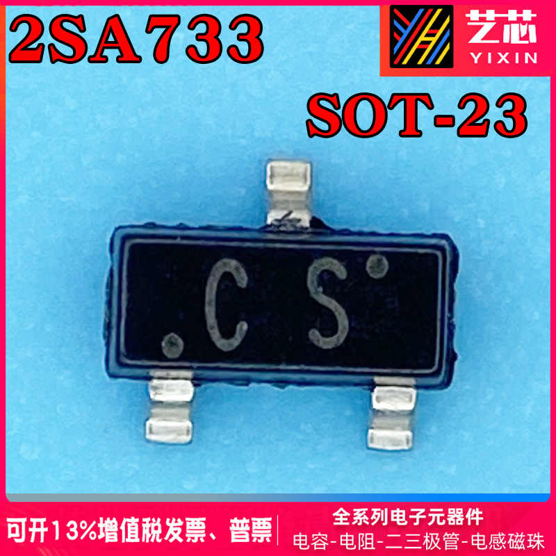 国产贴片三极管2SA733 A733 丝印CS SOT-23 PNP 0.15A/50V 现货
