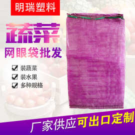 水果蔬菜塑料网眼袋pp编织袋紫色束口抽绳网眼袋洋葱土豆网眼袋
