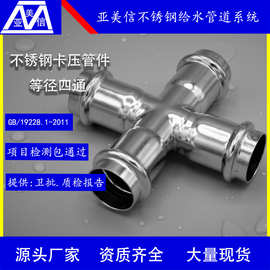 不锈钢水管管件 卡压式管件 等径四通 304/316L GB/19228.1-2011