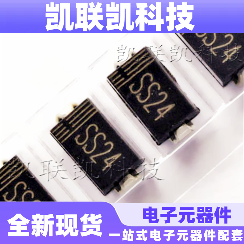 SS24 SMB封装 贴片肖特基二极管 全新现货