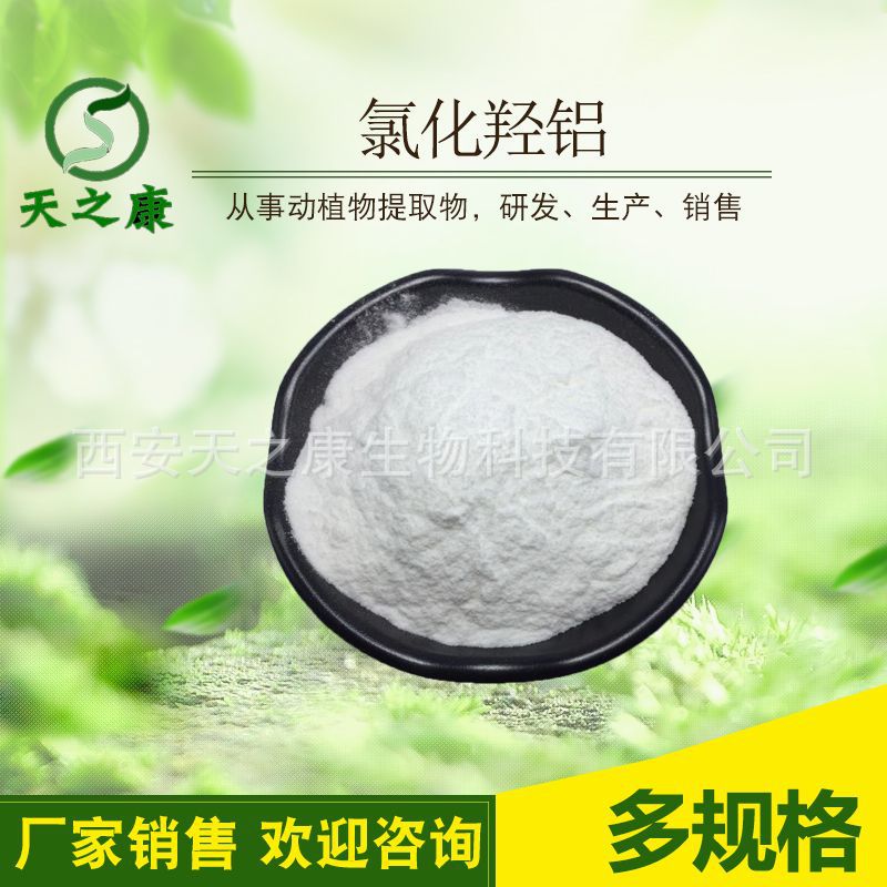 氯化羟铝 多规格 氯化羟铝 天之康生物 大量现货 12042-91-0