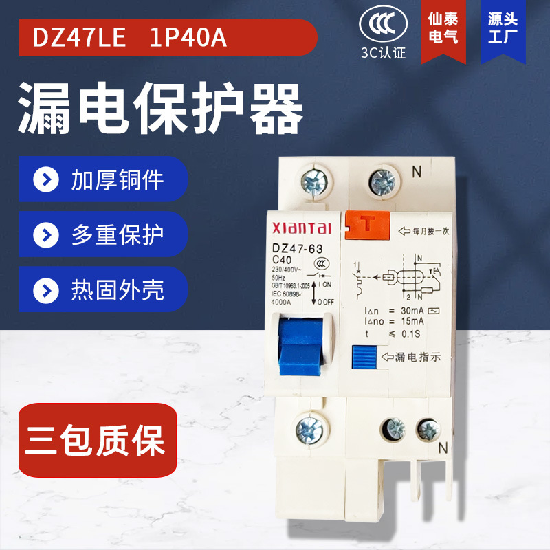供应1P40A漏电保护器 仙泰漏电断路器 销售XIANTAI热水器漏电开关