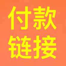 付款链接{二表哥}私拍无效